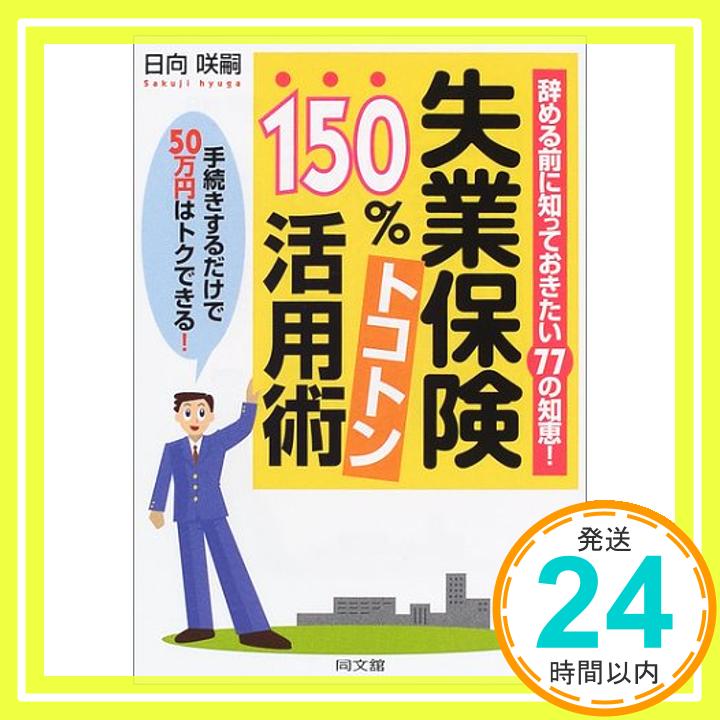 【中古】失業保険150%トコトン活用術—辞める前に知っておき