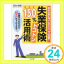 【中古】失業保険150%トコトン活用術—辞める前に知っておき