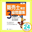 【中古】販売士検定3級問題集 Part 2 平成22年度版 中谷 安伸「1000円ポッキリ」「送料無料」「買い回り」