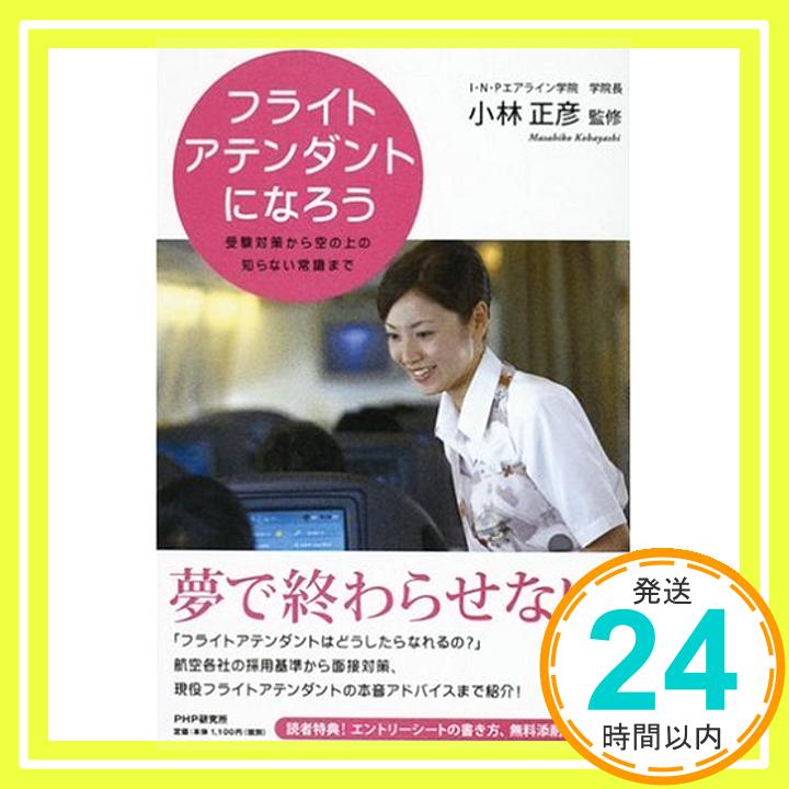 【中古】フライトアテンダントになろう 小林 正彦「1000円ポッキリ」「送料無料」「買い回り」