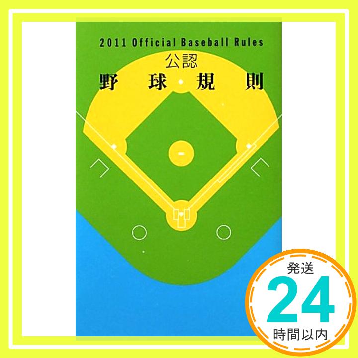 【中古】公認野球規則—Official Baseball Rules〈2011〉 日本プロフェッショナル野球組織、 日本学生野球協会、 JSBA=、 全日本軟式野球連盟、 日本野球連盟、 JABA=、 日本高等学校野球連盟、