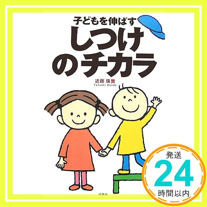 【中古】子どもを伸ばすしつけのチ