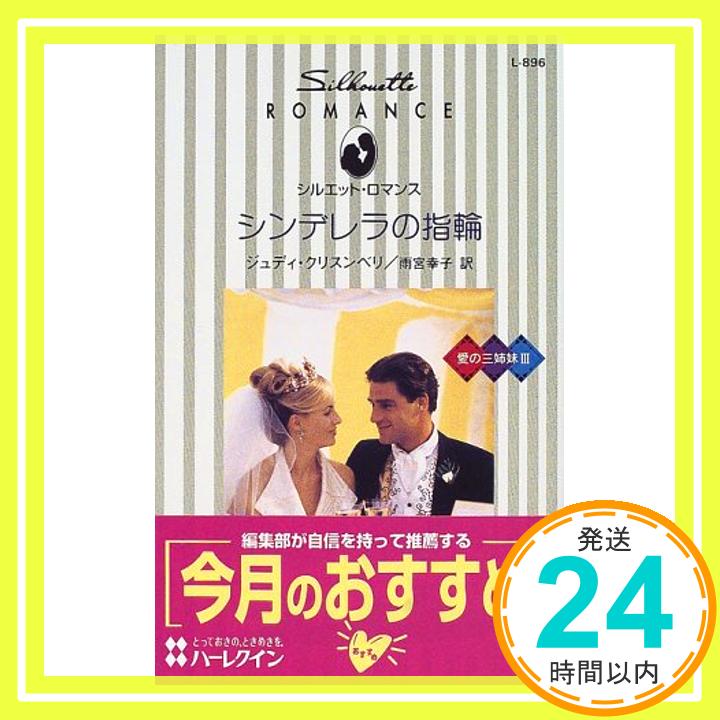 【中古】シンデレラの指輪—愛の三姉妹〈3〉 (シルエット・ロマンス) ジュディ クリスンベリ、 Christenberry,Judy; 幸子, 雨宮「1000円..