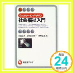 【中古】ウェルビーイング・タウン 社会福祉入門 (有斐閣アルマ) 正美, 岩田、 正之, 藤村; 加代子, 上野谷「1000円ポッキリ」「送料無料」「買い回り」