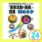 【中古】「音楽活動の基礎」の授業—50のネタ (ネットワーク双書—新・音楽指導クリニック) 正一, 八木、 大祐, 藤川; 康子, 池田「1000円ポッキリ」「送料無料」「買い回り」