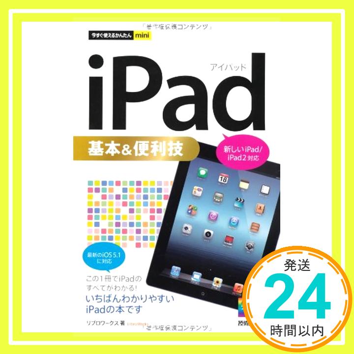 【中古】今すぐ使えるかんたんmini iPad基本&便利技 [新しいiPad/iPad2対応] リブロワークス「1000円ポッキリ」「送料無料」「買い回り」