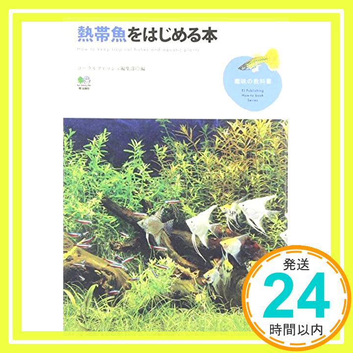 【中古】熱帯魚をはじめる本 (趣味