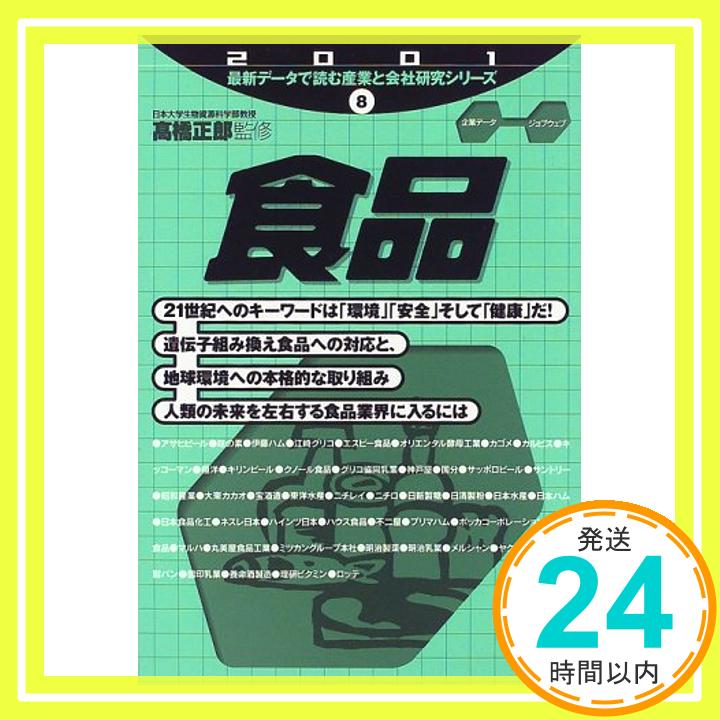 【中古】食品〈2001〉 (最新データで読む産業と会社研究シリーズ) 正郎, 高橋「1000円ポッキリ」「送料..