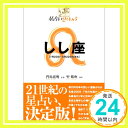 【中古】星占い2005 しし座 (宝島星座ブックス) 聖 紫吹; 寛明, 門馬「1000円ポッキリ」「送料無料」「買い回り」