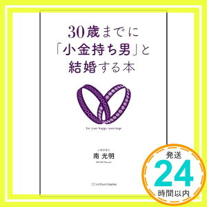 【中古】30歳までに「小金持ち男」と結婚する本 南 光明「1000円ポッキリ」「送料無料」「買い回り」