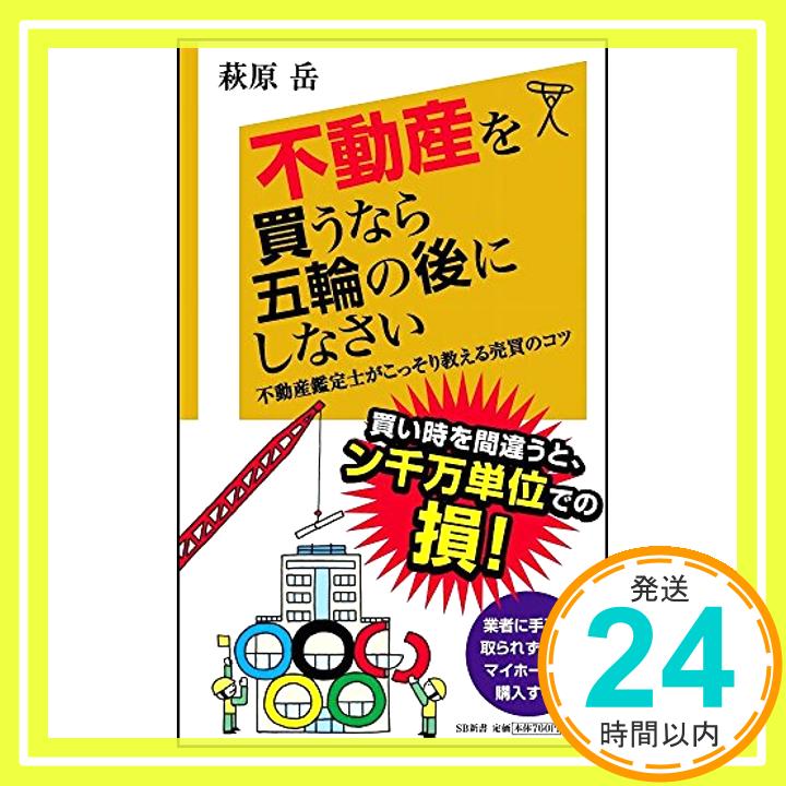 【中古】不動産を買うなら五輪の後にしなさい 不動産鑑定士がこ