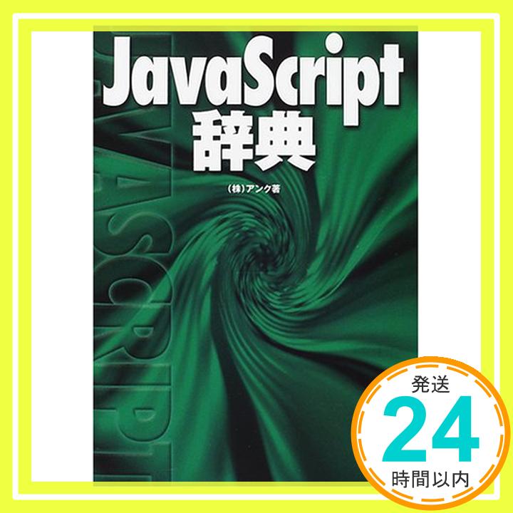 【中古】JavaScript辞典 アンク「1000円ポッキリ」「送料無料」「買い回り」