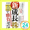 【中古】東京オリンピックまであと2年 新成長株で勝負せよ 単行本 杉村 富生「1000円ポッキリ」「送料無料」「買い回り」