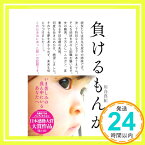 【中古】負けるもんか (オープンブックス) 川合真紀「1000円ポッキリ」「送料無料」「買い回り」