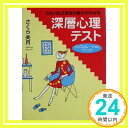 【中古】こわいほど本当の自分がわかる深層心理テスト—インスピレーションチェック さくら 美月「1000円ポッキリ」「送料無料」「買い回り」