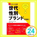 【中古】世代×性別×ブランドで切る ブランドデータバンク 日経デザイン「1000円ポッキリ」「送料無料」「買い回り」