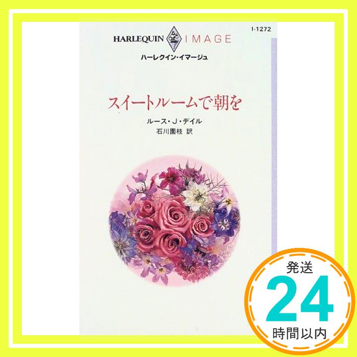 【中古】スイートルームで朝を (ハーレクイン・イマージュ) ルース・J. デイル、 Dale,Ruth Jean; 園枝, 石川「1000円ポッキリ」「送料無料」「買い回り」