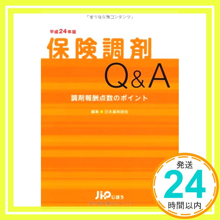 【中古】保険調剤Q&A 平成24年版 調剤報酬点数のポイント