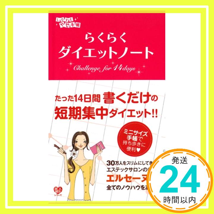 【中古】14日間でかんたんキレイに らくらくダイエットノート (美人開花シリーズ) LOVEやせ手帳 エルセーヌ「1000円ポッキリ」「送料無料」「買い回り」