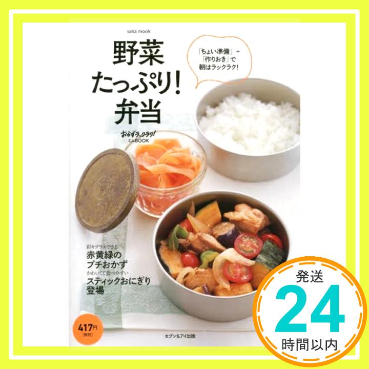 【中古】野菜たっぷり! 弁当 (saita mook おかずラックラク!ミニBOOK) [ムック]「1000円ポッキリ」「送料無料」「買い回り」