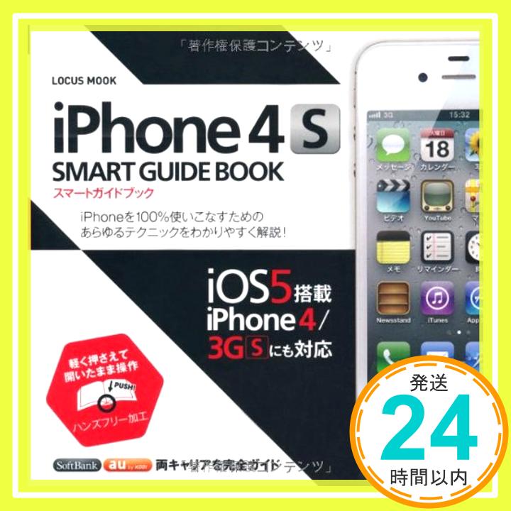 【中古】iPhone4S SMART GUIDE BOOK (LOCUS MOOK)「1000円ポッキリ」「送料無料」「買い回り」