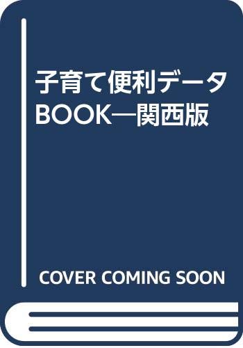 【中古】子育て便利データbook—関