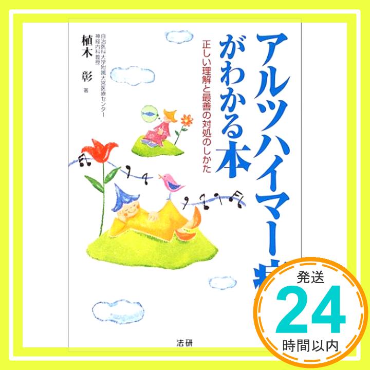 【中古】アルツハイマー病がわかる本—正しい理解と最善の対処のしかた 植木 彰「1000円ポッキリ」「送料無料」「買い回り」