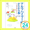 【中古】アルツハイマー病がわかる本—正しい理解と最善の対処のしかた 植木 彰「1000円ポッキリ」「送料無料」「買い回り」