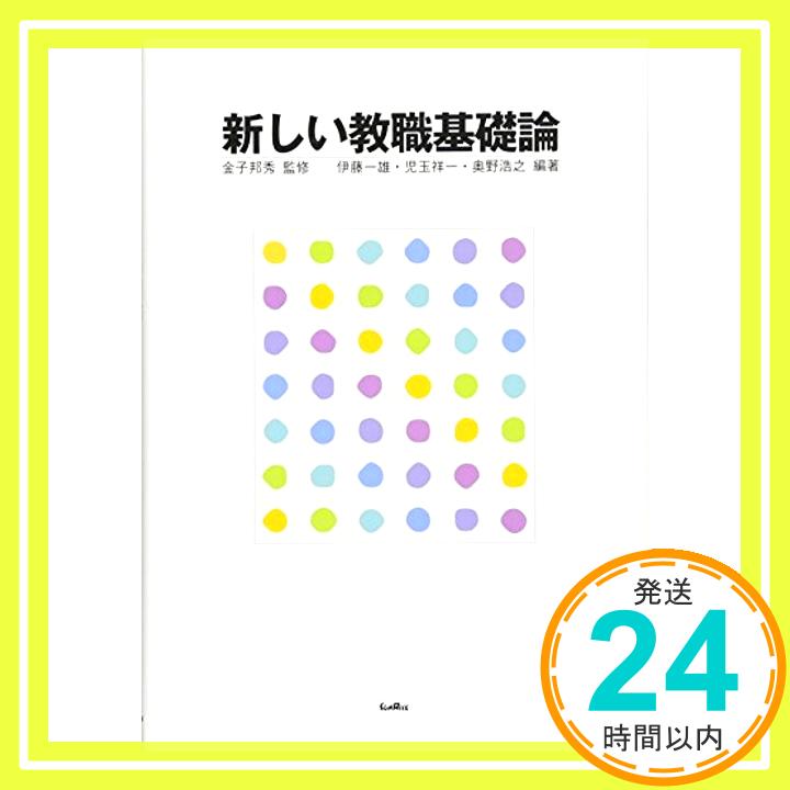 【中古】新しい教職基礎論 [単行本] 金子 邦秀 監修, 伊藤 一雄 編著, 児玉 祥一 編著, 奥野 浩之「1000円ポッキリ」「送料無料」「買い回り」