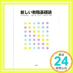 【中古】新しい教職基礎論 [単行本] 金子 邦秀 監修, 伊藤 一雄 編著, 児玉 祥一 編著, 奥野 浩之「1000円ポッキリ」「送料無料」「買い回り」