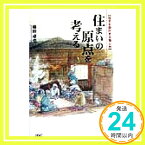 【中古】住まいの原点を考える—住宅を設計する愉しみ 藤田 卓也「1000円ポッキリ」「送料無料」「買い回り」