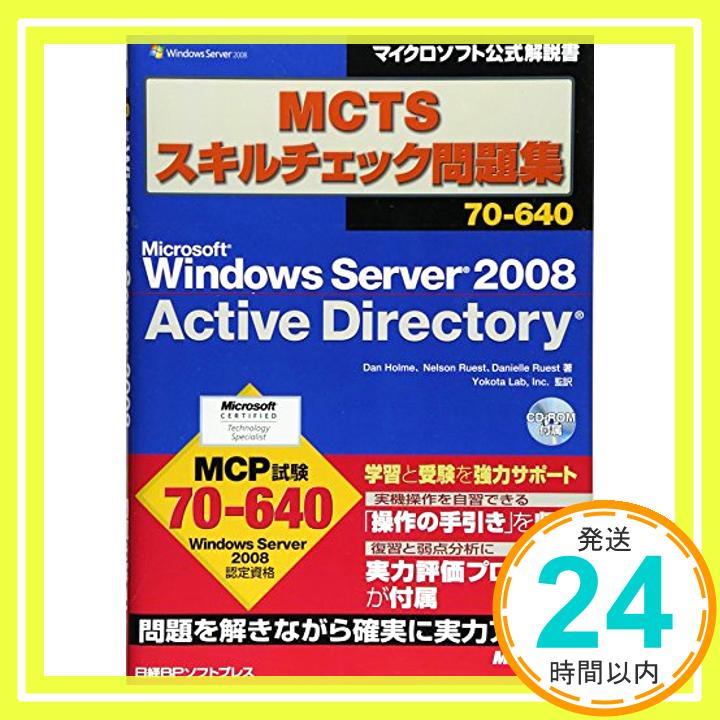 【中古】MCTSスキルチェック問題集70-640 Windows Server 2008 Active Directory (マイクロソフト公式解説書) Dan Holme、 Nelson Ruest、 Danielle R