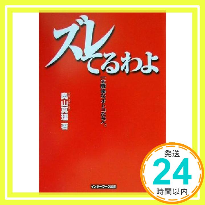 ズレてるわよ!—一生懸命なオトコたちへ 奥山 真理「1000円ポッキリ」「送料無料」「買い回り」