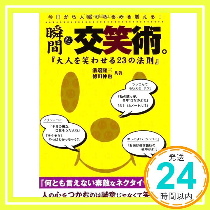 【中古】瞬間 交笑術。 溝端隆三/徳田神也「1000円ポッキリ」「送料無料」「買い回り」