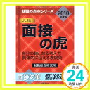 【中古】面接の虎—自分の軸となる考え方 具体的に伝える表現術〈2010年度版〉 (就職の赤本シリーズ) (就職の赤本シリーズ) 単行本（ソフトカバー） 就職総合研究所「1000円ポッキリ」「送料無料」「買い回り」