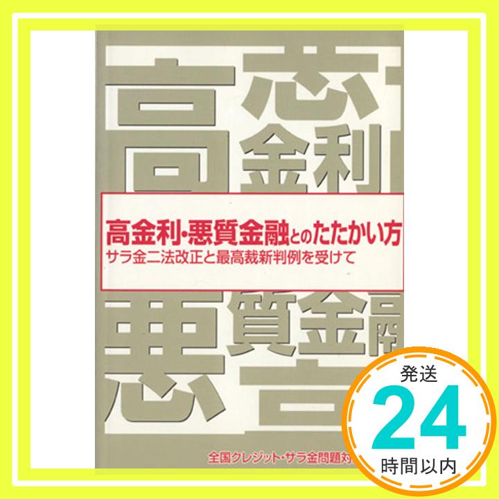 【中古】高金利・悪質金融とのたたかい方—サラ金二法改正と最高裁新判例を受けて 全国クレジット サラ金問題対策協議会 1000円ポッキリ 送料無料 買い回り 