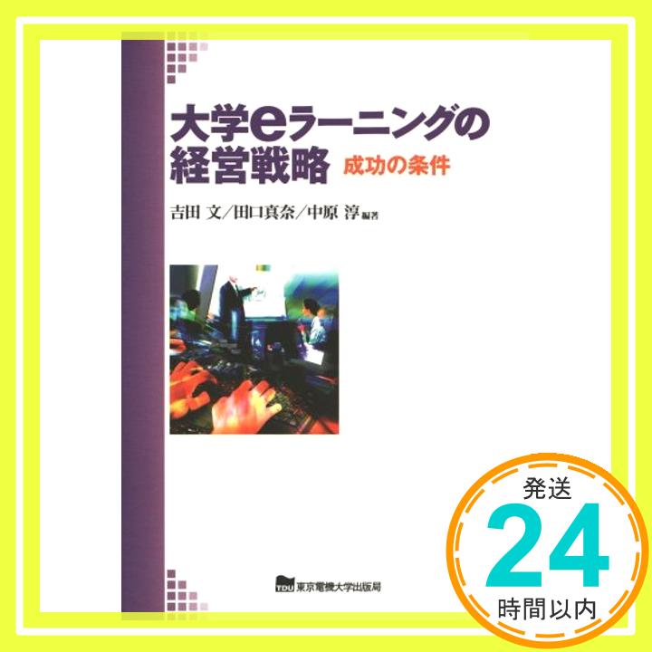 【中古】大学eラーニングの経営戦略: 成功の条件 [単行本] 文, 吉田、 淳, 中原; 真奈, 田口「1000円ポッキリ」「送料無料」「買い回り」