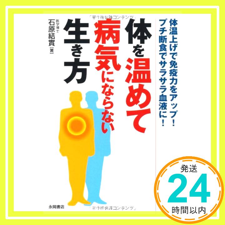 楽天ニッポンシザイ【中古】体を温めて病気にならない生き方 体温上げで免疫力をアップ! プチ断食でサラサラ血液に! [文庫] 石原 結實「1000円ポッキリ」「送料無料」「買い回り」