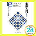 【中古】ベーシック　金融入門〈第7版〉（日経文庫） 日本経済新聞社「1000円ポッキリ」「送料無料」「買い回り」