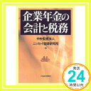 【中古】企業年金の会計と税務 中