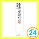 【中古】エセ理詰め経営の嘘 日経プレミアシリーズ 伊丹 敬之「1000円ポッキリ」「送料無料」「買い回り」