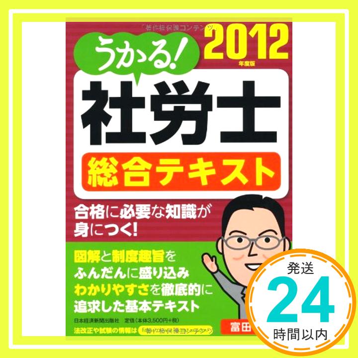 うかる！ 社労士 総合テキスト 2012年度版 富田 朗「1000円ポッキリ」「送料無料」「買い回り」