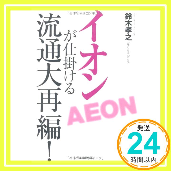 【中古】イオンが仕掛ける流通大再編! 鈴木 孝之「1000円ポッキリ」「送料無料」「買い回り」