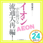 【中古】イオンが仕掛ける流通大再編! 鈴木 孝之「1000円ポッキリ」「送料無料」「買い回り」