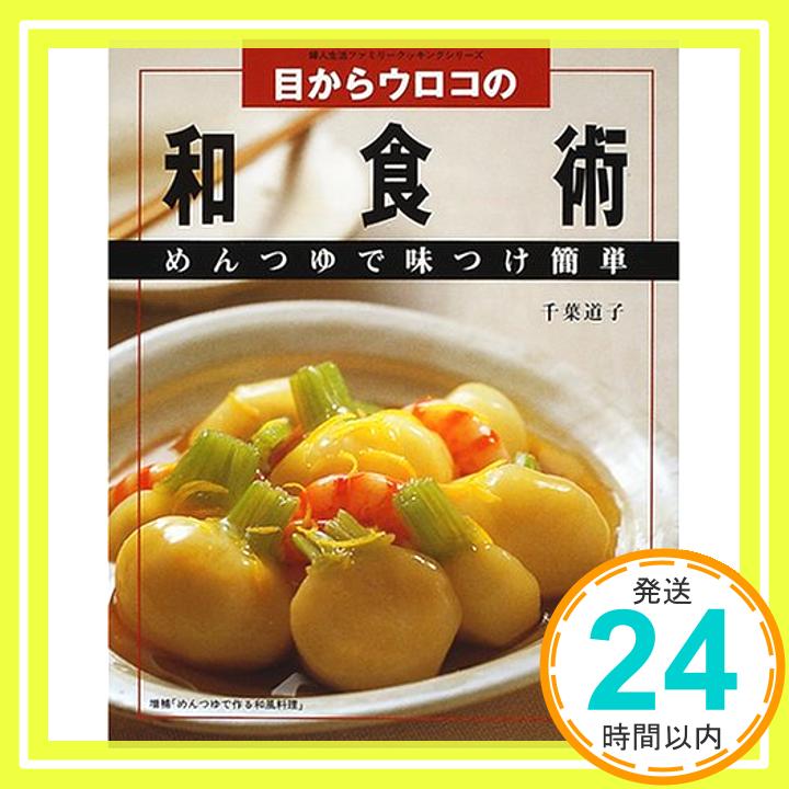 【中古】目からウロコの和食術—め