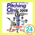 【中古】高校生のためのピッチング・クリニック 2008—2007年甲子園出場投手の連続写真フォーム解説集 (B・B MOOK 509 スポーツシリーズ NO. 383) ベースボール・クリニック編集部「1000円ポッキリ」「