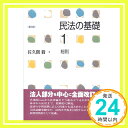 民法の基礎 (1) 総則 第3版  佐久間 毅「1000円ポッキリ」「送料無料」「買い回り」