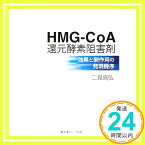 【中古】HMG‐CoA還元酵素阻害剤—効果と副作用の発現機序 二見 高弘「1000円ポッキリ」「送料無料」「買い回り」