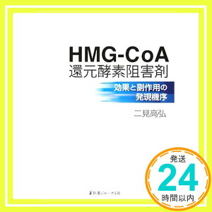 【中古】HMG‐CoA還元酵素阻害剤—効果と副作用の発現機序 二見 高弘「1000円ポッキリ」「送料無料」「買い回り」