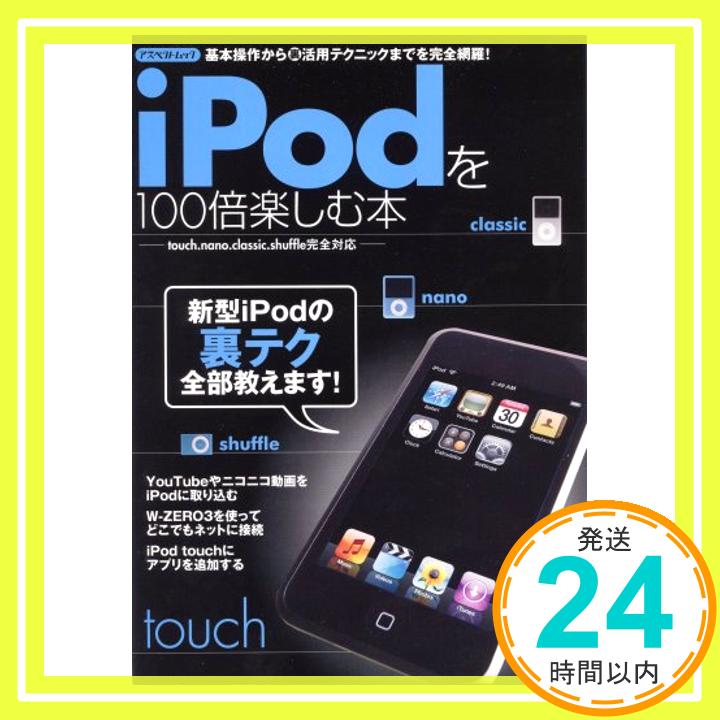 【中古】iPodを100倍楽しむ本—基本操作からマル裏活用テクニックまでを完全網羅! touch.nano.clas (アスペクトムック)「1000円ポッキリ」「送料無料」「買い回り」